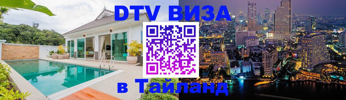 DTV виза Тайланд 